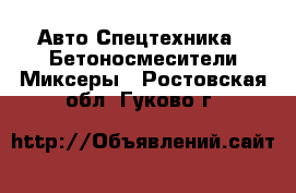 Авто Спецтехника - Бетоносмесители(Миксеры). Ростовская обл.,Гуково г.